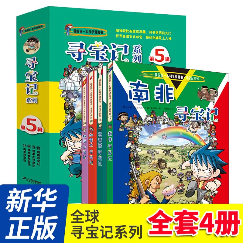 全4册 QQ寻宝记系列 d五辑 南非 墨西哥 加拿大 越南寻宝记 我的D一本科学漫画书寻宝记系列 地理百科全书儿童科普读物