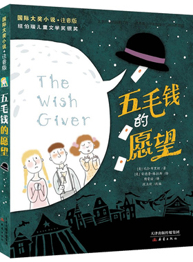 五毛钱的愿望书注音正版 小学生课外阅读书籍一年级二年级b读三四儿童读物6-7-8-10-12周岁故事图书新蕾出版社