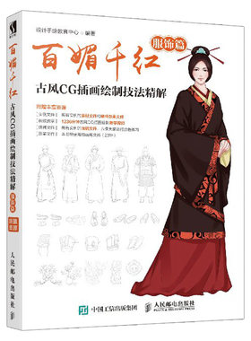 百百媚千红古风CG插画绘制技法精解服饰篇 古风服饰布料结构表现 古风服饰插画设计手绘绘画技法大全教程 CG画笔制作笔刷应用书籍