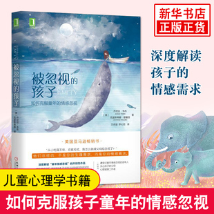 被忽视的孩子 如何克服童年的情感忽视 关爱家教方法心理学 乔尼丝韦布克里斯蒂娜 穆塞儿童心理学书籍