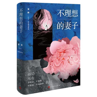 不理想的妻子 王欣 原名反裤衩阵地 献给不惧破碎不被定义的女性 人民文学出版社 新华正版书籍