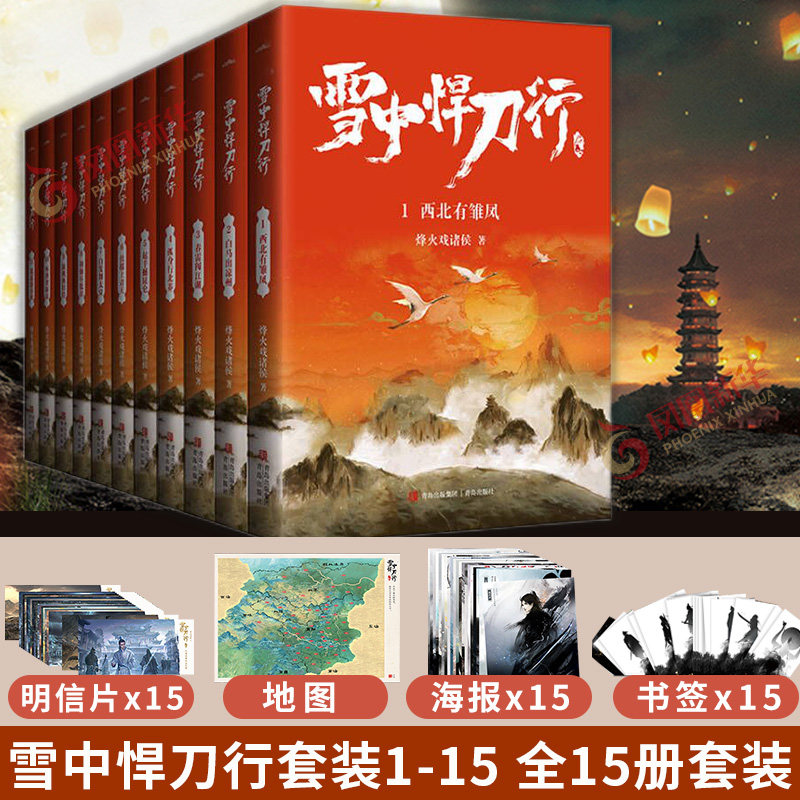 【赠书签+明信片+海报+地图】雪中悍刀行1-15 全15册套装 剑来作者烽火戏诸侯著 古风青春文学玄幻武侠小说书籍 新华书店正版书籍