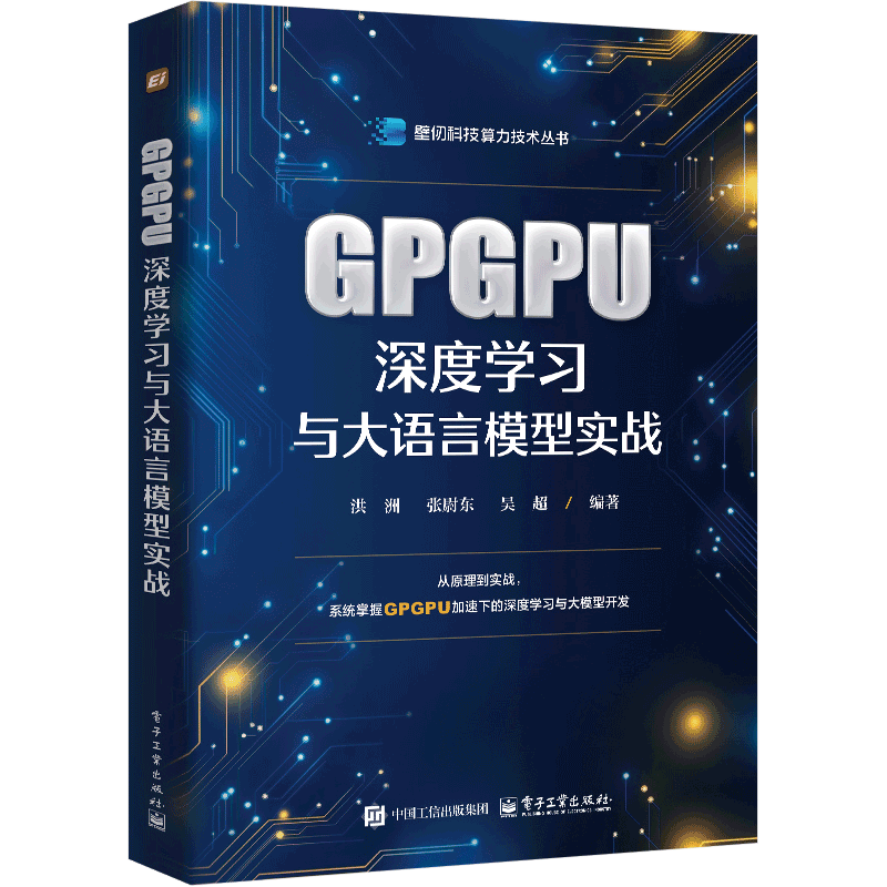 GPGPU深度学习与大语言模型实战洪洲计算机控制仿真与人工智能电子工业出版社新华书店正版