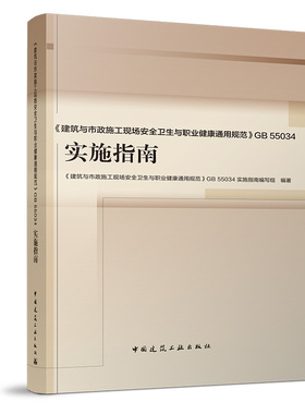 《建筑与市政施工现场安全卫生与职业健康通用规范》GB 55034 实施指南