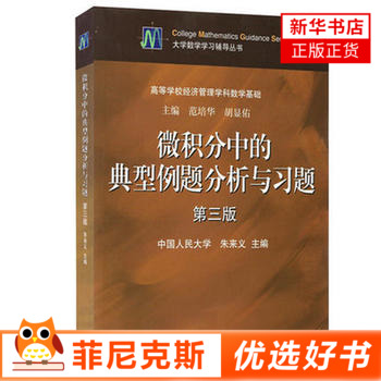 微积分中的典型例题分析与习题 第三版 大学数学学习辅导丛书 高等学校经济管理学科数学基础 大学微积分学习习题讲解参考辅导书籍
