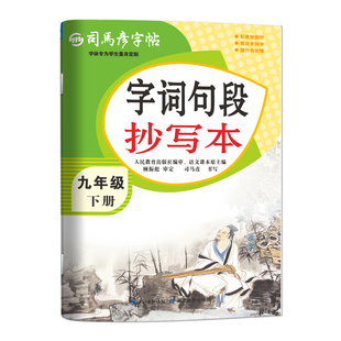 (9下)字词句段抄写本-司马彦字帖(26春)司马彦中学教材湖北教育出版社新华书店正版