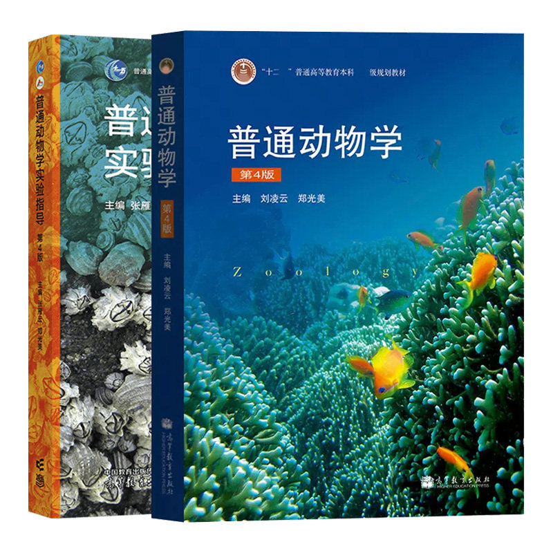 普通动物学(第4版)+实验指导(第4版)