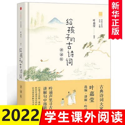 给孩子的古诗词讲诵版 叶嘉莹 北岛编 6-12岁二三四六年级小学生课外阅读儿童书籍古诗书幼儿早教唐诗词启蒙大全会 中信出版社