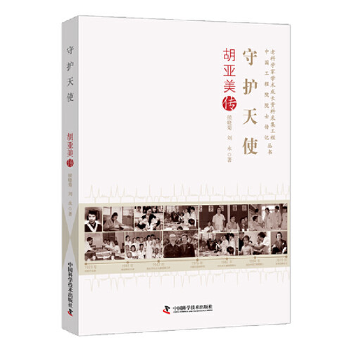守护天使-胡亚美传侯晓菊, 刘永人物/传记其它中国科学技术出版社新华书店正版