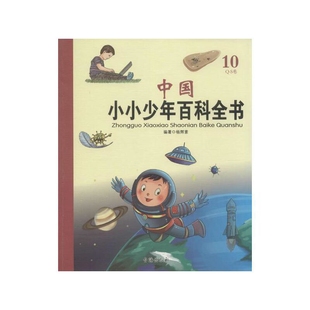 社新华书店正版 杨辉素环境科学台海出版 S卷 中国小小少年百科全书