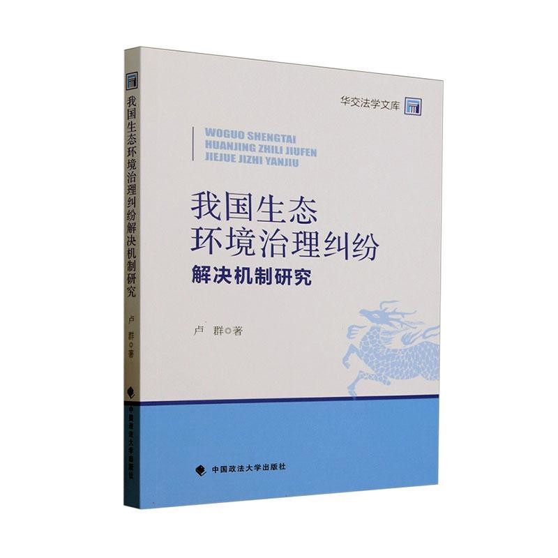 我国生态环境治理纠纷解决机制研究 华交法学文库 卢群 著 自然资源与环境保护法 法律汇编 中国政法大学出版社 新华书店正版书籍