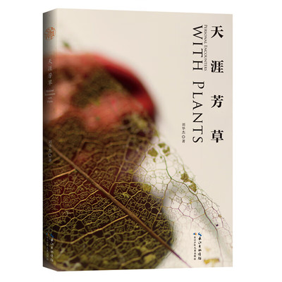 天涯芳草 刘华杰 著 重建人与大自然的关系 保护生物多样性 观察记录植物 感受大自然的演化之美 长江少年儿童出版社 新华正版书籍