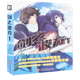 剑之彼方：1(日) 涩谷瑞也著 (日) 伊藤宗一绘外国小说文化发展出版社新华书店正版
