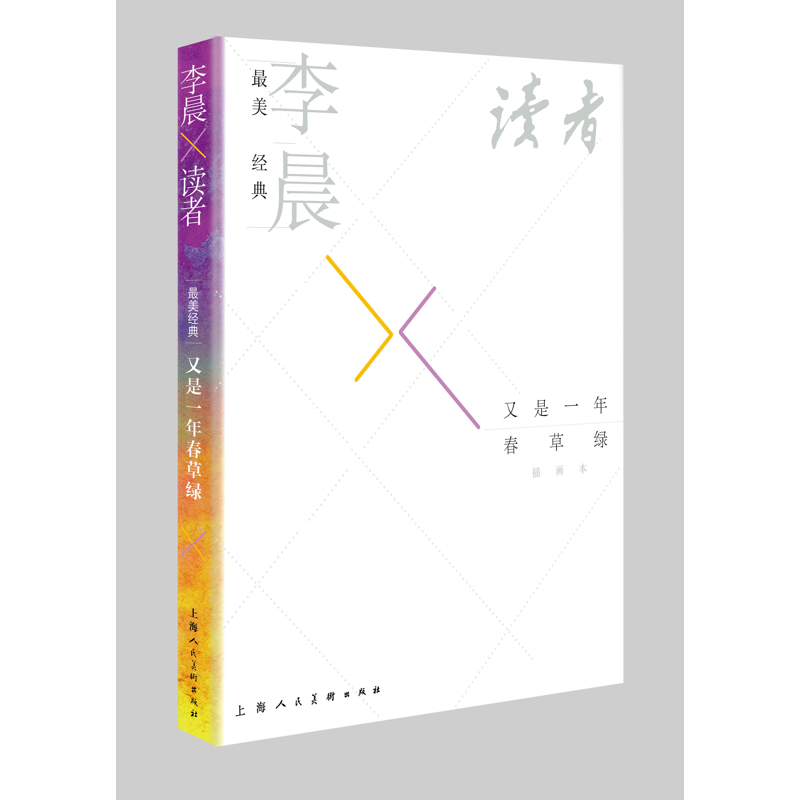 又是一年春草绿-李晨x读者李晨中国近代随笔上海人民美术出版社新华书店正版