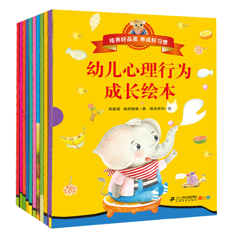 幼儿心理行为成长绘本(全10册)本书编写组绘本/图画书/少儿动漫书二十一世纪出版社新华书店正版
