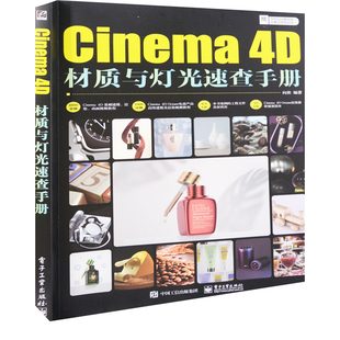 4D材质与灯光速查手册向欣编著图形图像 社新华书店正版 多媒体 电子工业出版 新 Cinema