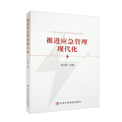 推进应急管理现代化 管理学 应急管理体系和能力建设 新华正版书籍