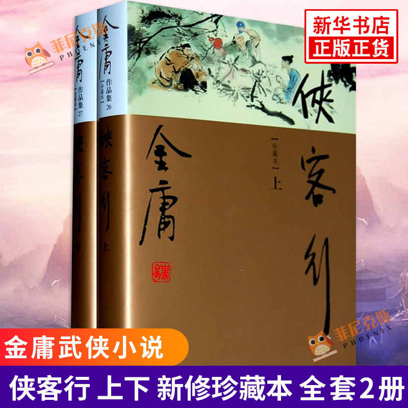 【全套2册】侠客行 上下 新修珍藏本 金庸武侠小说侠客行朗声彩图精装豪华珍藏版含越女剑三十三剑客图文学小说 新华书店正版