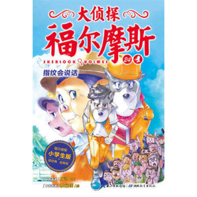 大侦探福尔摩斯小学版指纹会说话24第五辑单本福尔摩斯探案全集儿童漫画书侦探破案悬疑推理小说故事书6-12周岁小学生课外阅读书籍