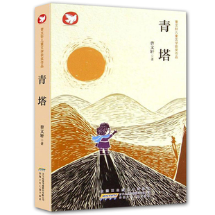 青塔-曹文轩儿童文学曹文轩儿童文学安徽少儿出版社新华书店正版