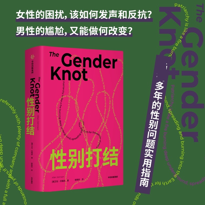 性别打结 美 艾伦 约翰逊 著 杨晓琼 译 简体中文版 性别问题实用指南 女性主义实践指南 社会学书籍 中信出版社 新华书店正版书籍