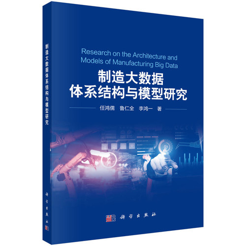 制造大数据体系结构与模型研究任鸿儒,鲁仁全,李鸿一各部门经济科学出版社新华书店正版