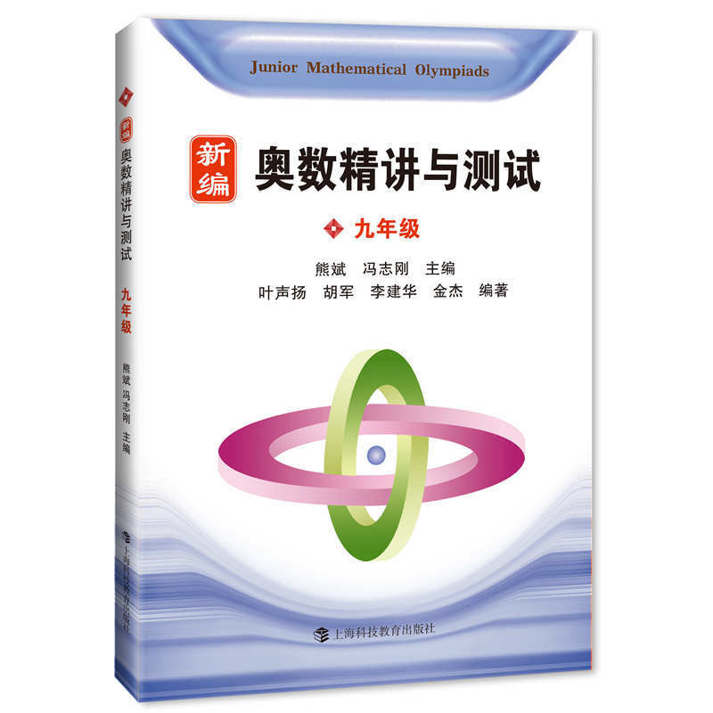 新编奥数精讲与测试(9年级)熊斌中学教材上海科技教育出版社新华书店正版,书籍/杂志/报纸,中学教辅,淘宝优惠券,粉丝福利购,淘宝优惠卷