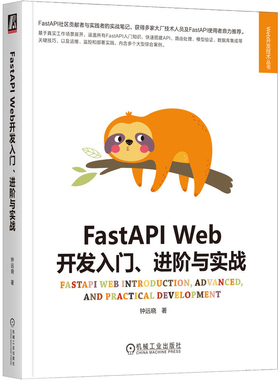 FastAPI Web开发入门.进阶与实战钟远晓操作系统（新）机械工业出版社新华书店正版