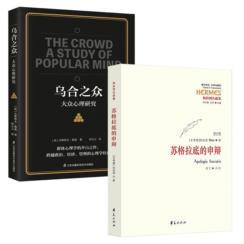 【2本套】乌合之众 +苏格拉底的申辩  修订版 柏拉图 西方哲学史书籍  苏格拉底对话书籍申辩篇对话录 正版  新华书店正版