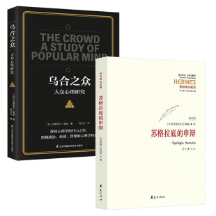 柏拉图 新华书店正版 乌合之众 正版 苏格拉底对话书籍申辩篇对话录 西方哲学史书籍 修订版 申辩 苏格拉底 2本套