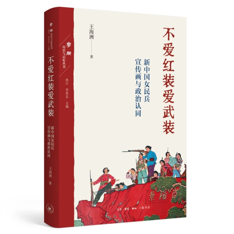不爱红装爱武装：新中国女民兵宣传画与政治认同 王海洲 著 宣传画进行描述、分析和阐释 生活.读书.新知三联书店 新华正版书籍