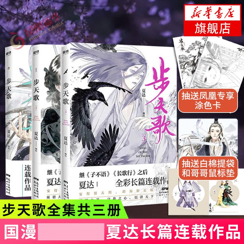 步天歌1-3【全3册】夏达新作人气连载漫画去尘阿汀古风漫画小说书国风动漫继长歌行子不语后长篇连载作品 新华书店正版书籍