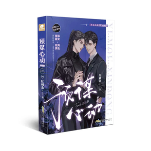 预谋心动(完结篇)红刺北青春/都市/言情/轻小说安徽文艺出版社新华书店正版