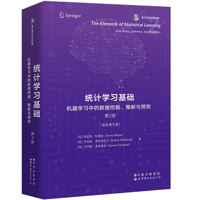 统计学习基础-机器学习中的数据挖掘.推断与预测(第2版)(全彩英文版) (美)特雷弗·哈斯蒂 世界图书出版有限公司 新华正版书籍