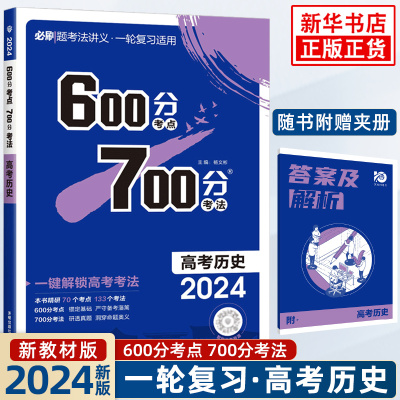 备考2024 600700分考点考法高考历史新高考新教材版 理想树高一二三高考总复习一二三轮冲刺复习高考备考专题强化训练教辅学习资料