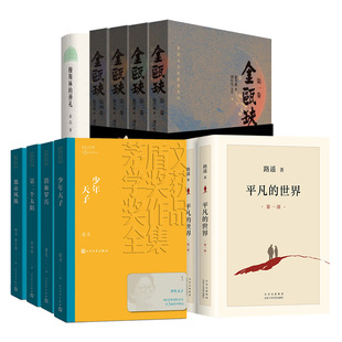 现当代文学小说作品集 书籍 少年天子 穆斯林 葬礼 世界 第二个太阳 平凡 新华正版 都市风流 金瓯缺 浴血罗霄