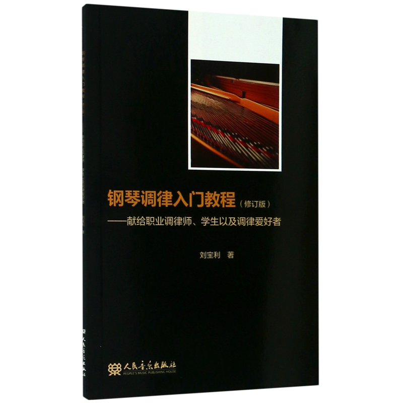 钢琴调律入门教程(修订版)-献给职业调律师.学生以及调率爱好者