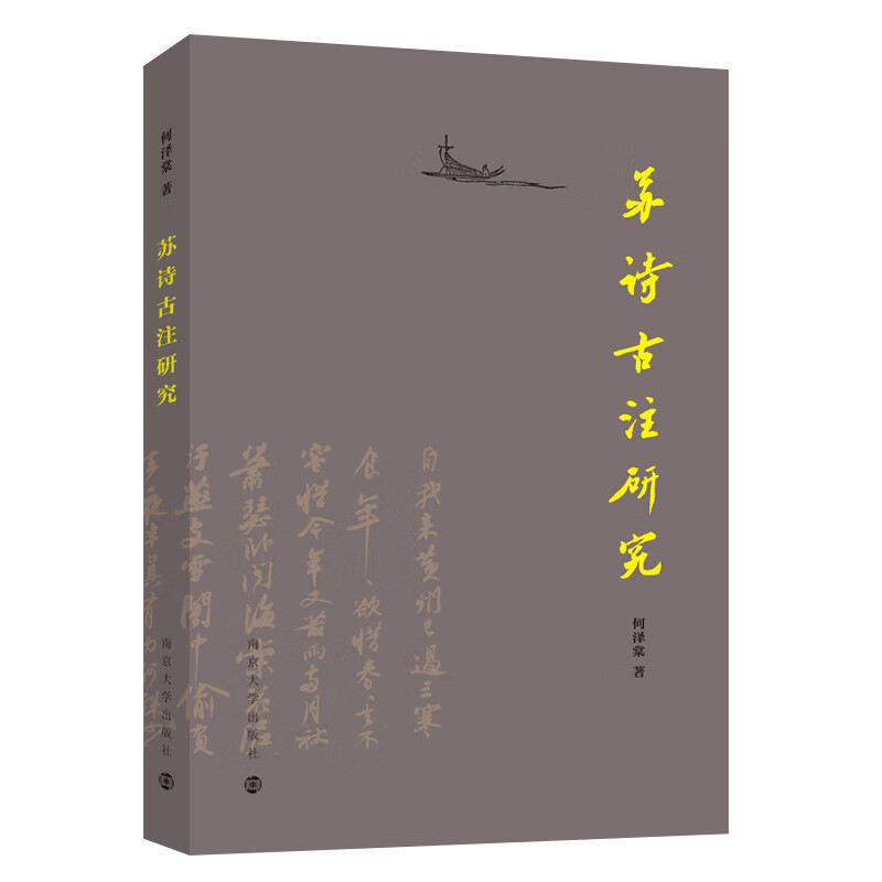 苏诗古注研究 何泽棠 南京大学出版社 由宋代至清代各个苏诗注本研究 新华正版书籍