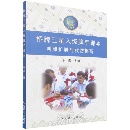 桥牌三星入级牌手课本-叫牌扩展与攻防提高