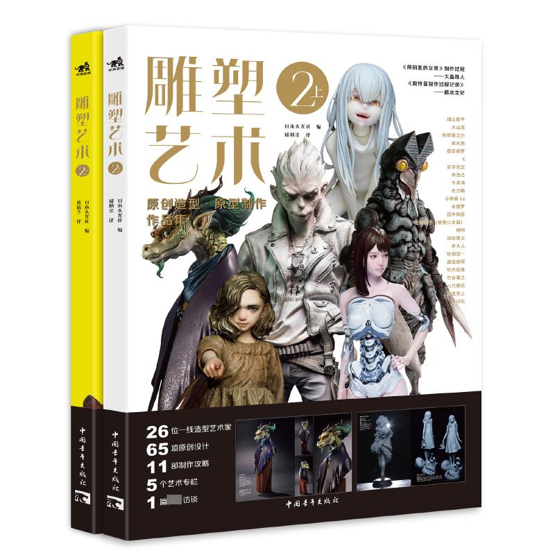 雕塑艺术2上下2册日本玄光社中国青年出版社雕塑造型艺术设计制作背后的故事新华正版书籍