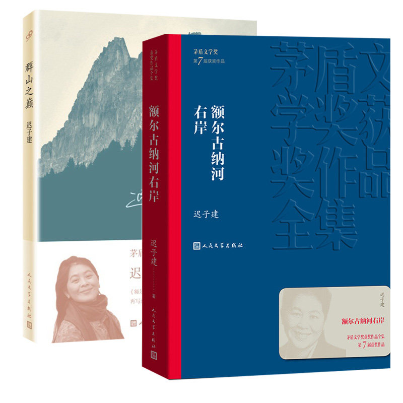 额尔古纳河右岸+群山之巅