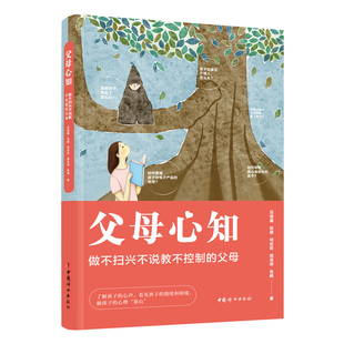 父母心知-做不扫兴不说教不控制的父母吕剑晨,张碧,何佐钦,周芸婷,张鹇家庭教育中国妇女出版社新华书店正版