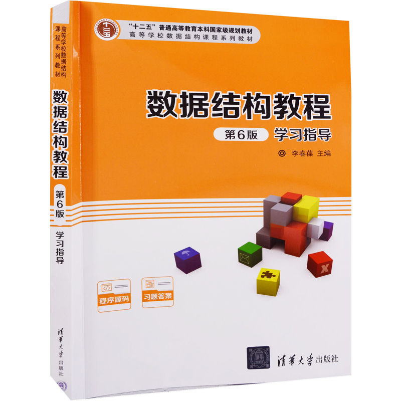 数据结构教程(第6版)学习指导李春葆主编 尹为民 ... [等] 编著程序设计（新）清华大学出版社新华书店正版
