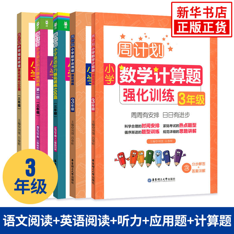三年级周计划小学语文阅读+数学计算题+数学应用题+英语听力+英语阅读强化训练100篇全5册 3年级小学生教辅书同步练习周周练周计划