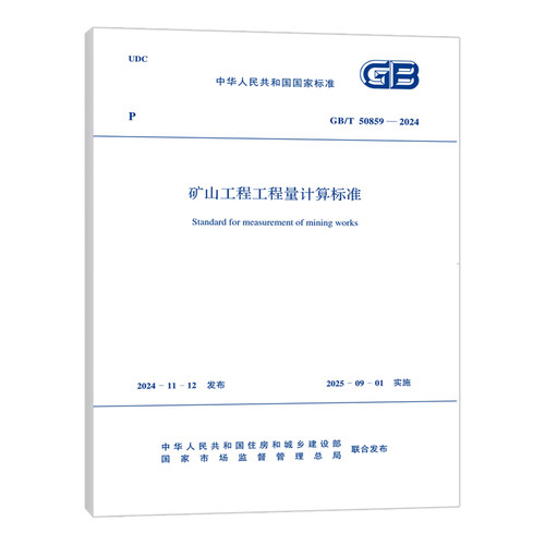 GB/T 50859-2024矿山工程工程量计算标准 中国计划出版社 新华正版书籍