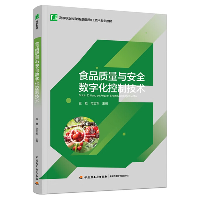 食品质量与安全数字化控制技术 高等职业教育食品智能加工技术专业教材 中国轻工业出版社 新华正版书籍