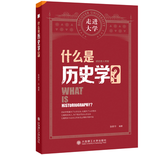什么是历史学 张耕华 编著 在纵向 横向 性质 结构等方面介绍历史学科的大致状况和基本特征 大连理工大学出版社 新华书店正版书籍