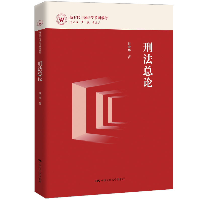 刑法总论-新时代中国法学系列教材肖中华高等法律教材中国人民大学出版社新华书店正版