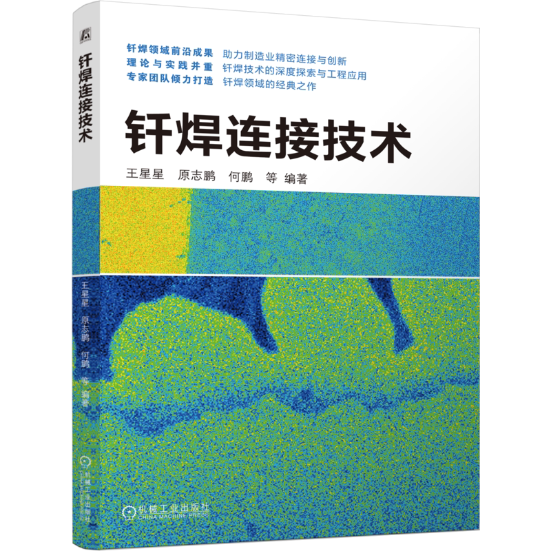 钎焊连接技术王星星  原志鹏  何鹏  等冶金工业机械工业出版社新华书店正版