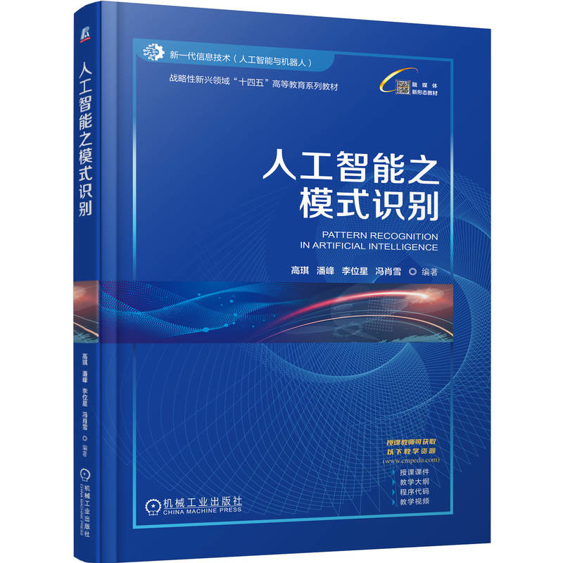 人工智能之模式识别-融媒体新形态教材高琪大学教材机械工业出版社新华书店正版
